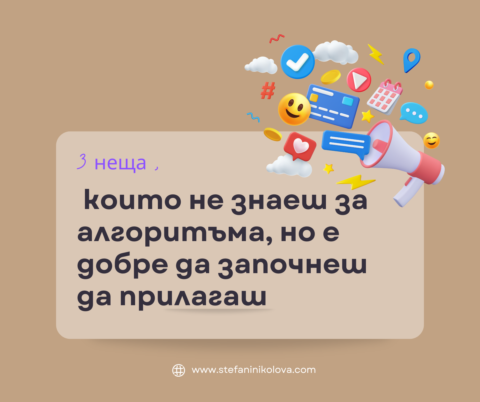 3 неща, които не знаеш за алгоритъма, но е добре да започнеш да прилагаш