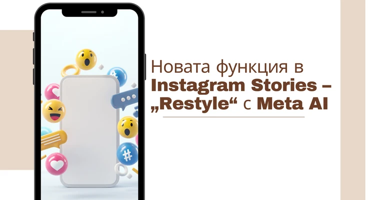 Новата функция в Instagram Stories – „Restyle“ с Meta AI