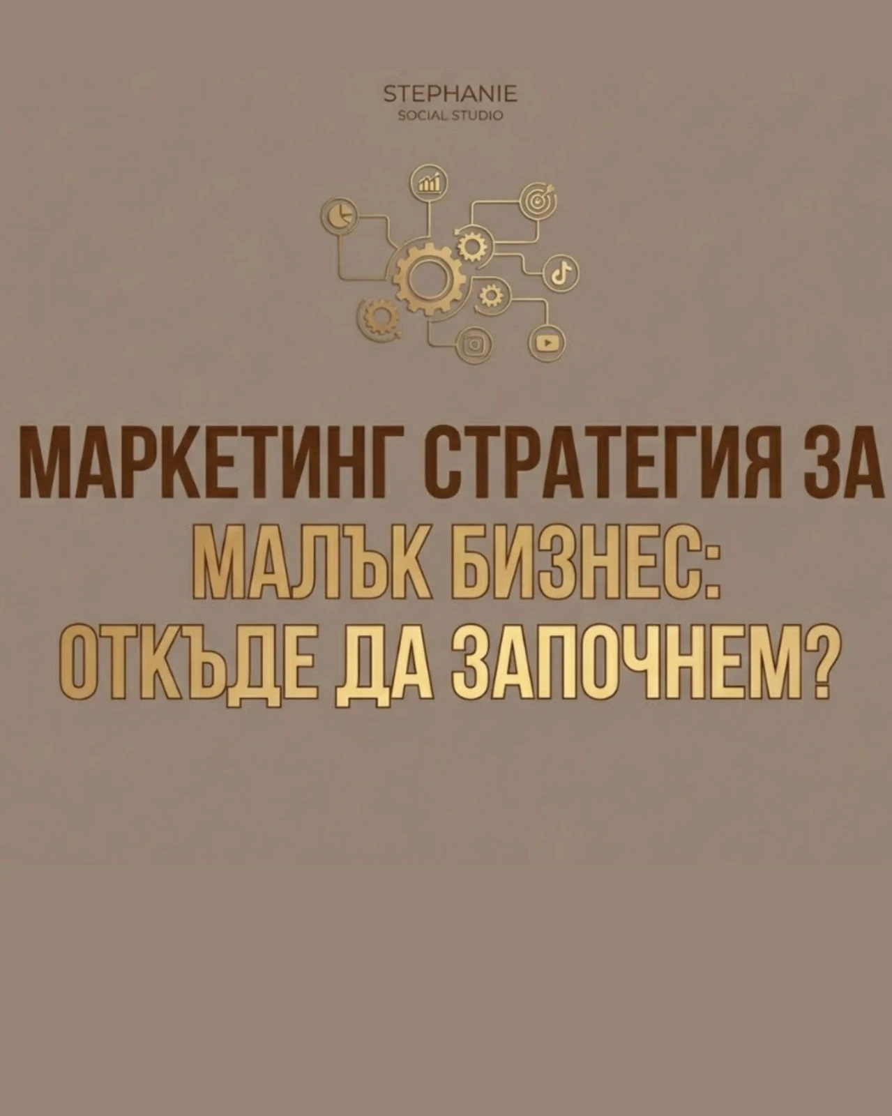 Маркетинг стратегия за малък бизнес в България: Откъде да започнем?