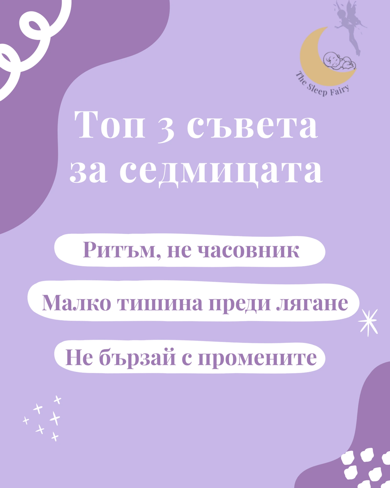 Изпълнение на стратегията за The Fairy of Sleep