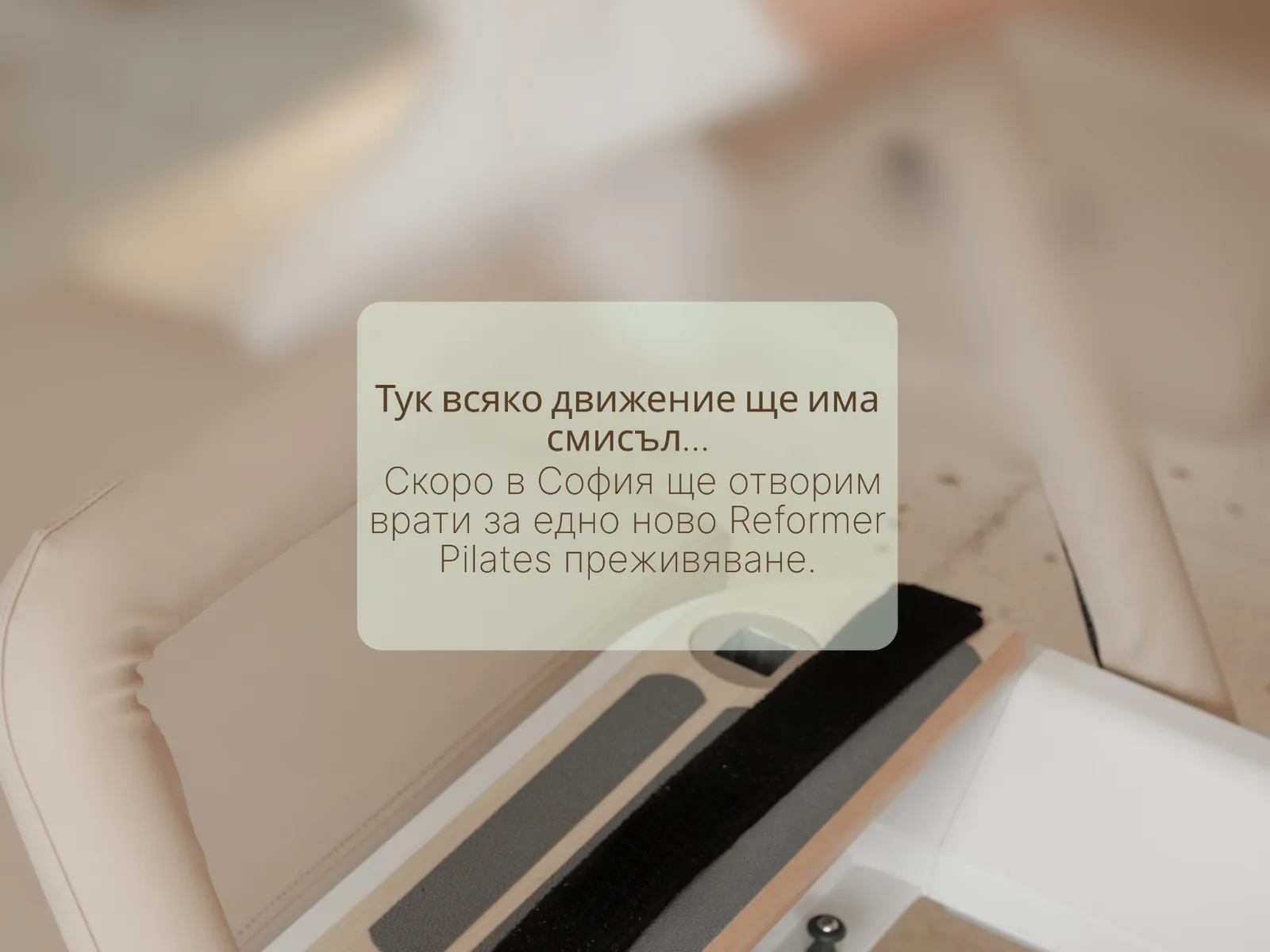 Предизвикателството пред Studio Reformer Vibe