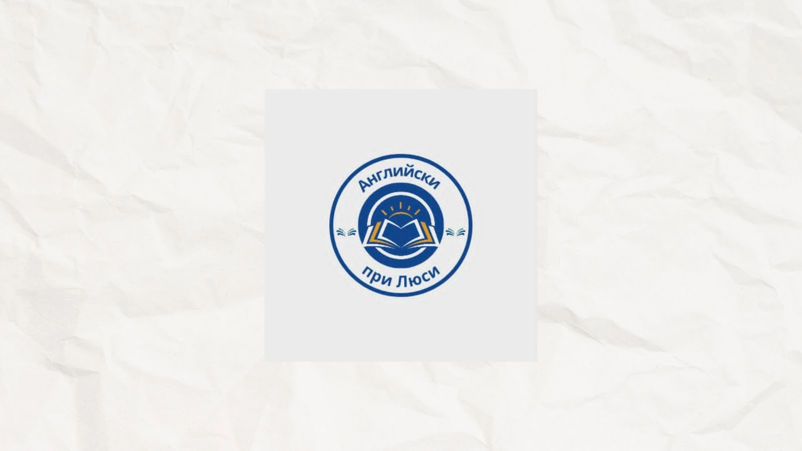 Учи английски забавно и лесно