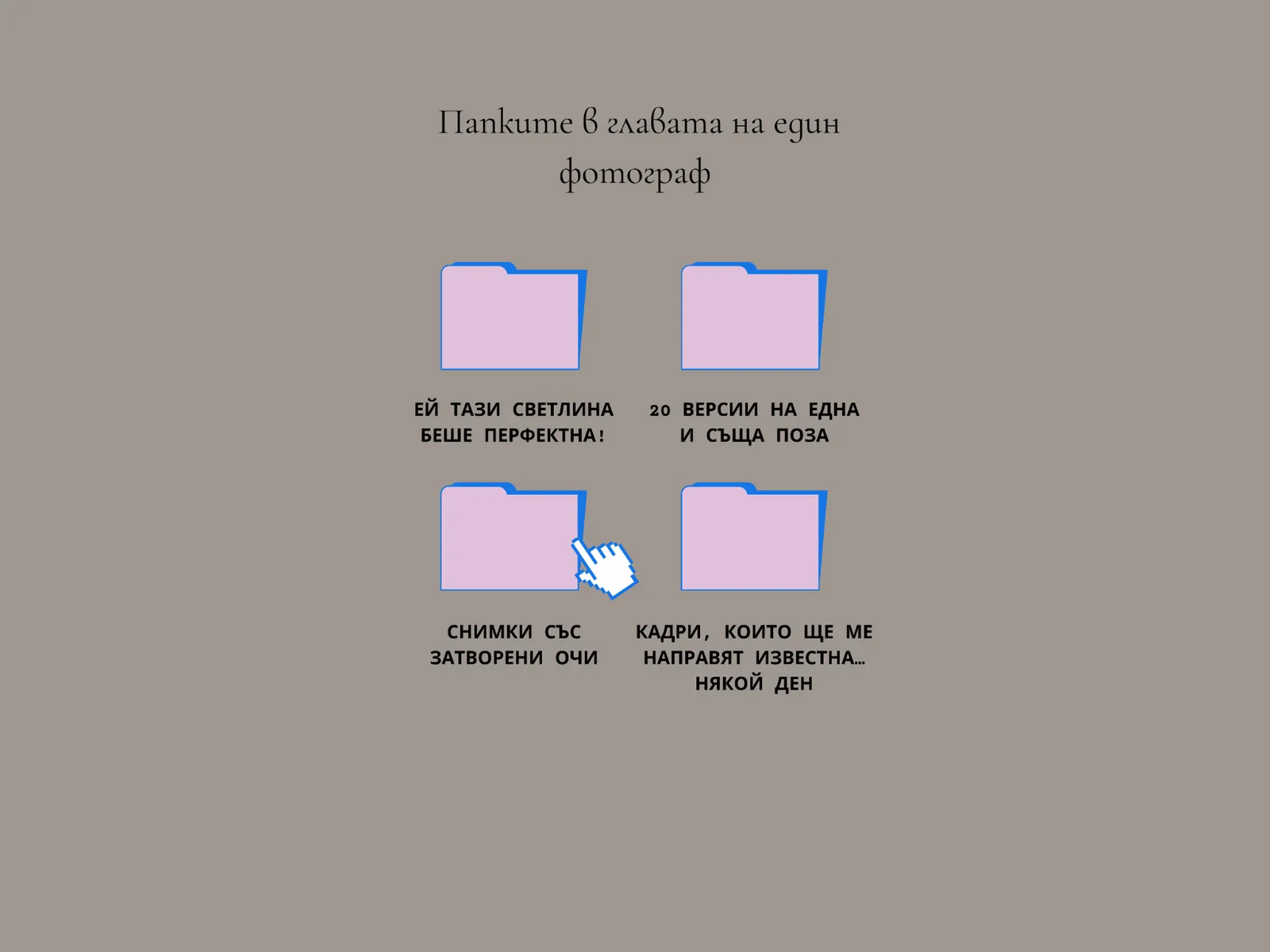 Предизвикателството пред Photo Studio Vanilla