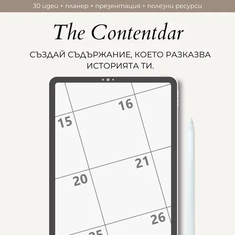 The Contentdar - Твоят нов най-добър приятел за съдържание