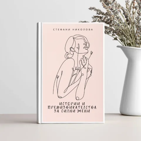 Истории и Предизвикателства за Силни Жени