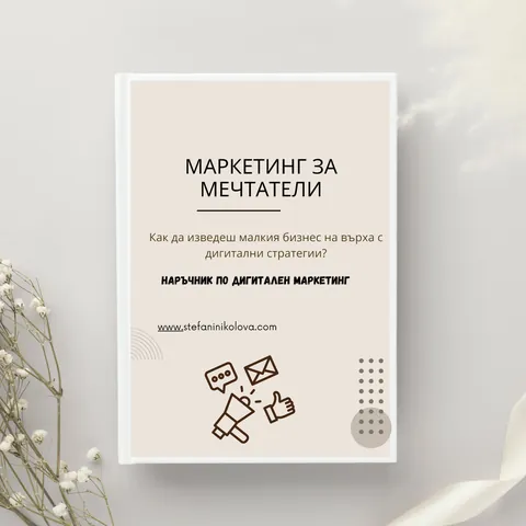 Маркетинг за Мечтатели - Видео Обучение по Дигитален Маркетинг за Малък Бизнес