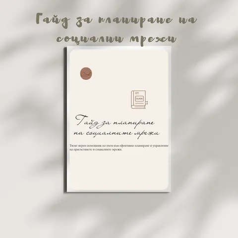 Гайд за планиране на социалните мрежи