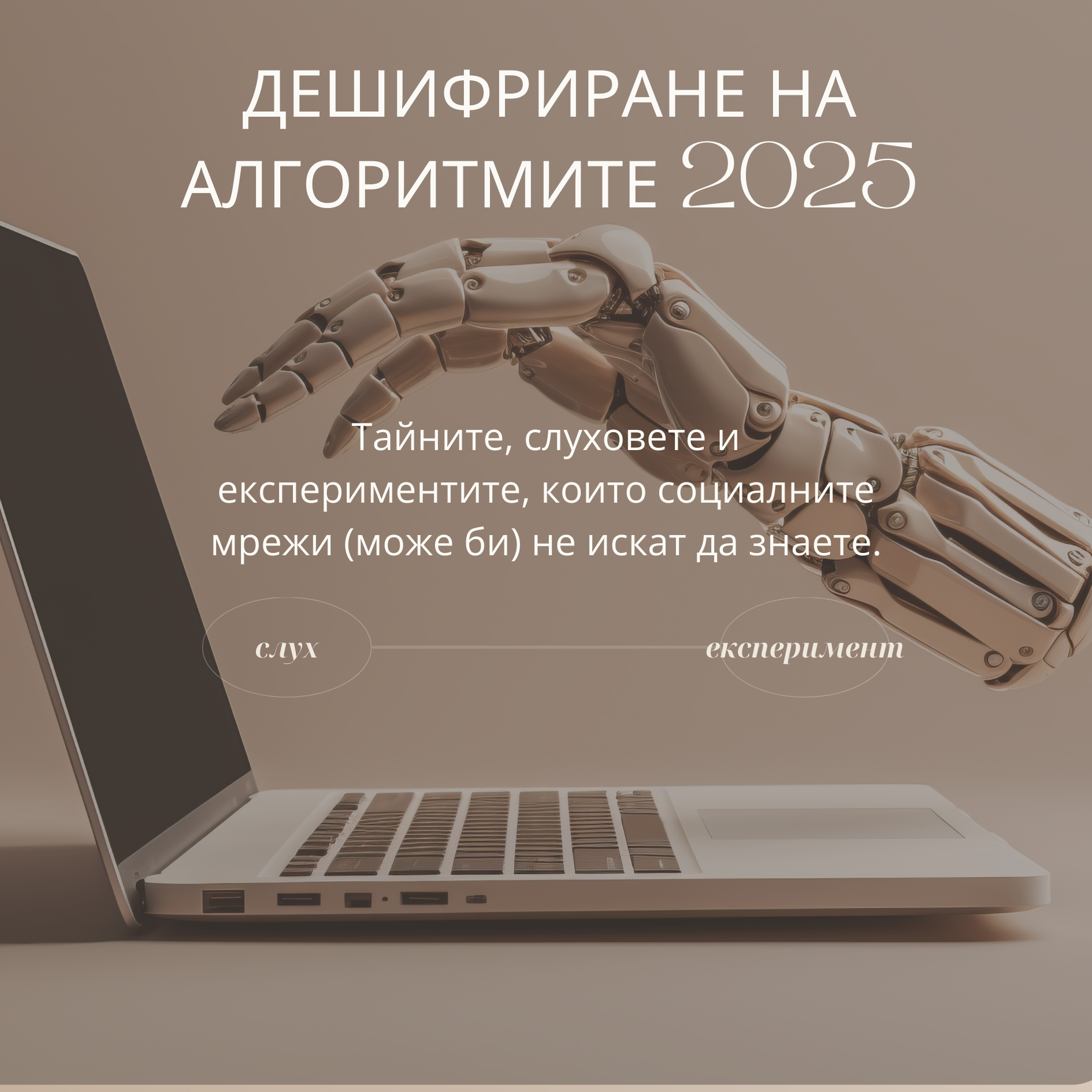 Дешифриране на Алгоритмите 2025