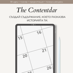The Contentdar – Твоят нов най-добър приятел за съдържание